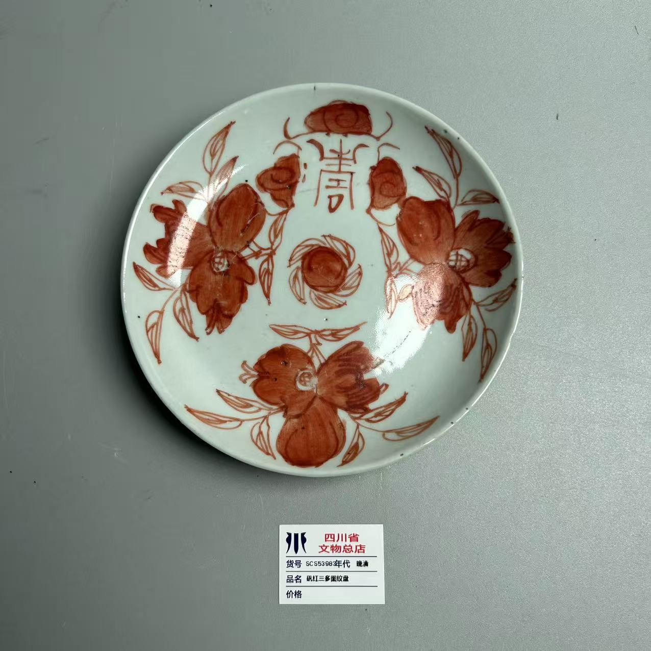 SCS53983晚清矾红三多图纹盘