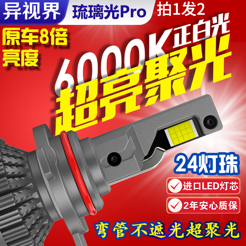 异视界85瓦琉璃光PRO超亮汽车LED大灯远光H1近光H4H7 H11聚光9005