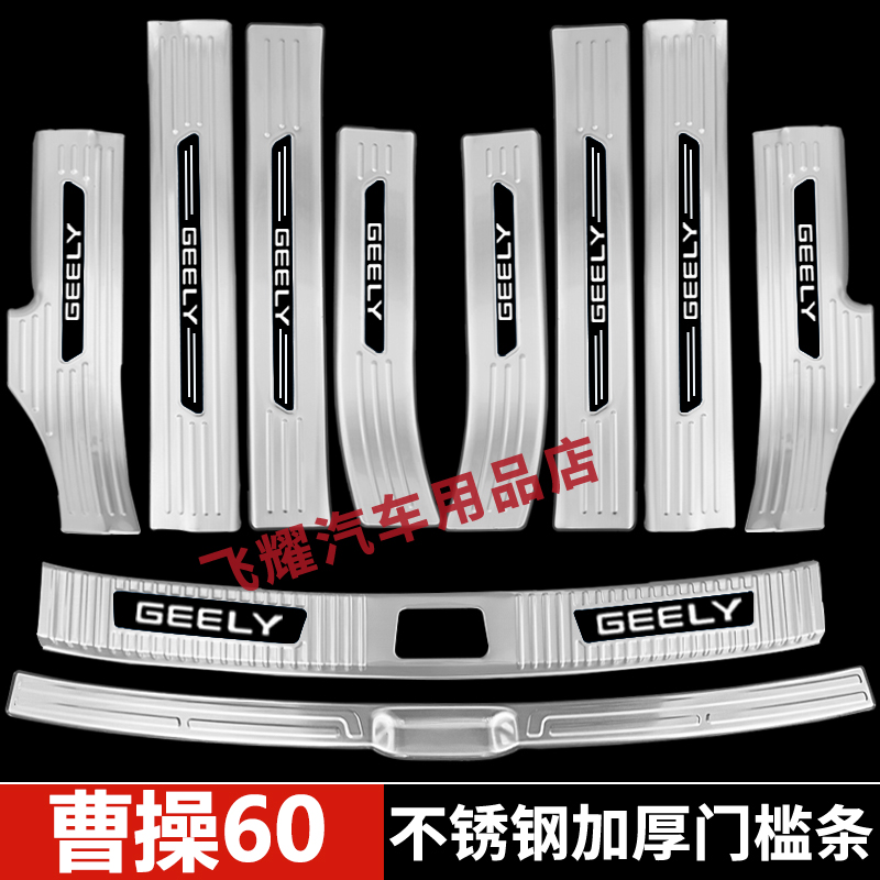 适用于曹操60门槛条不锈钢防踩迎宾踏板改装后备箱后杠保护板配件
