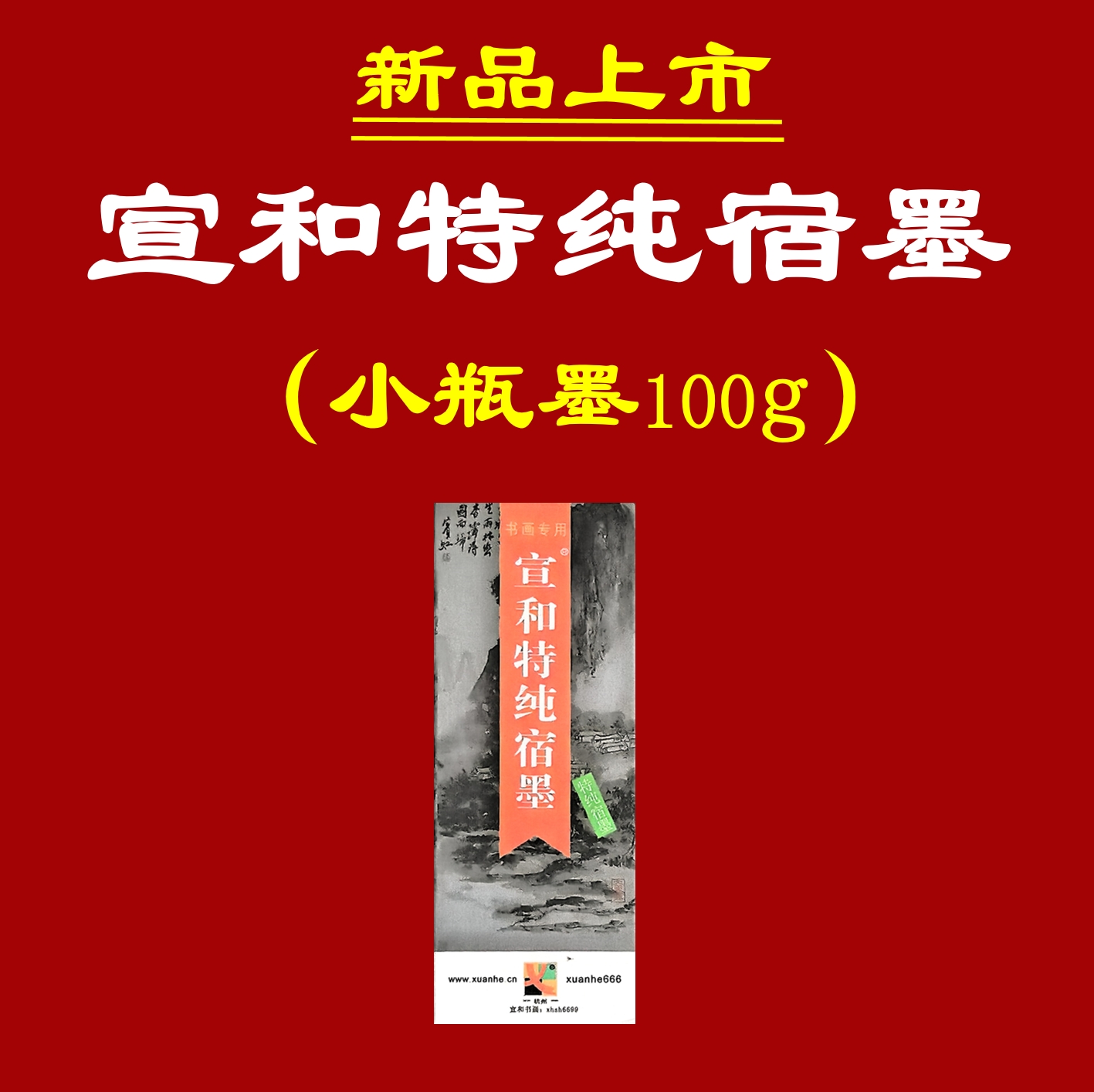 新品上架【宣和特纯宿小瓶墨】老师定制高端宿墨书法国画专用宿墨