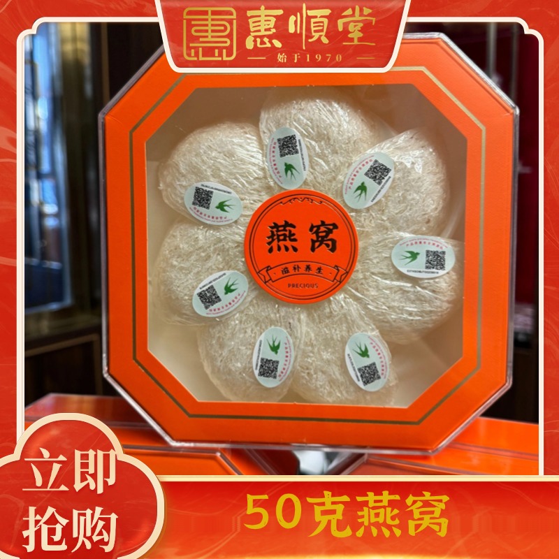 【惠顺堂】严选溯源码燕盏50克燕窝