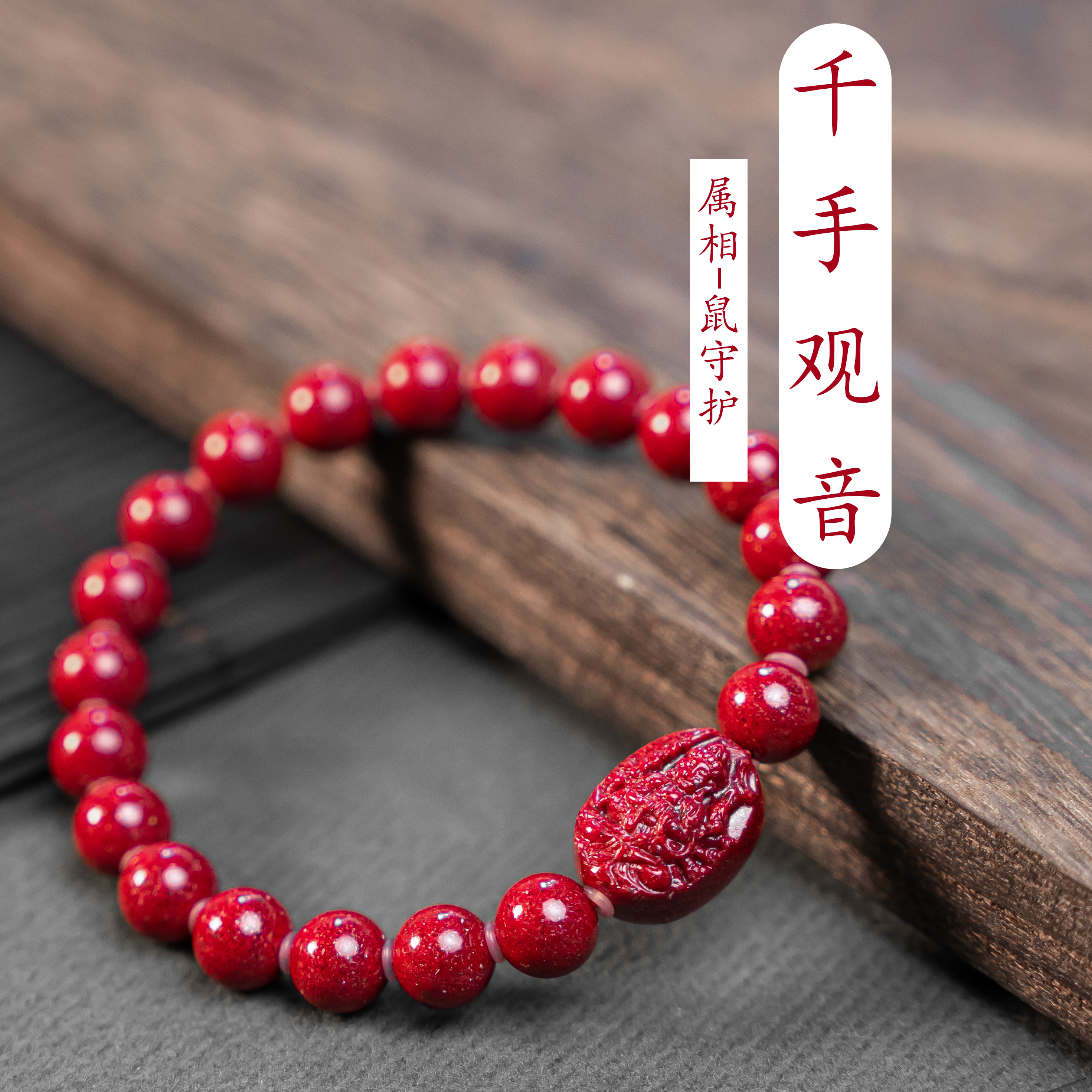 天然辰砂万山工厂马仙溪（红晶砂八大守护本命年手串）