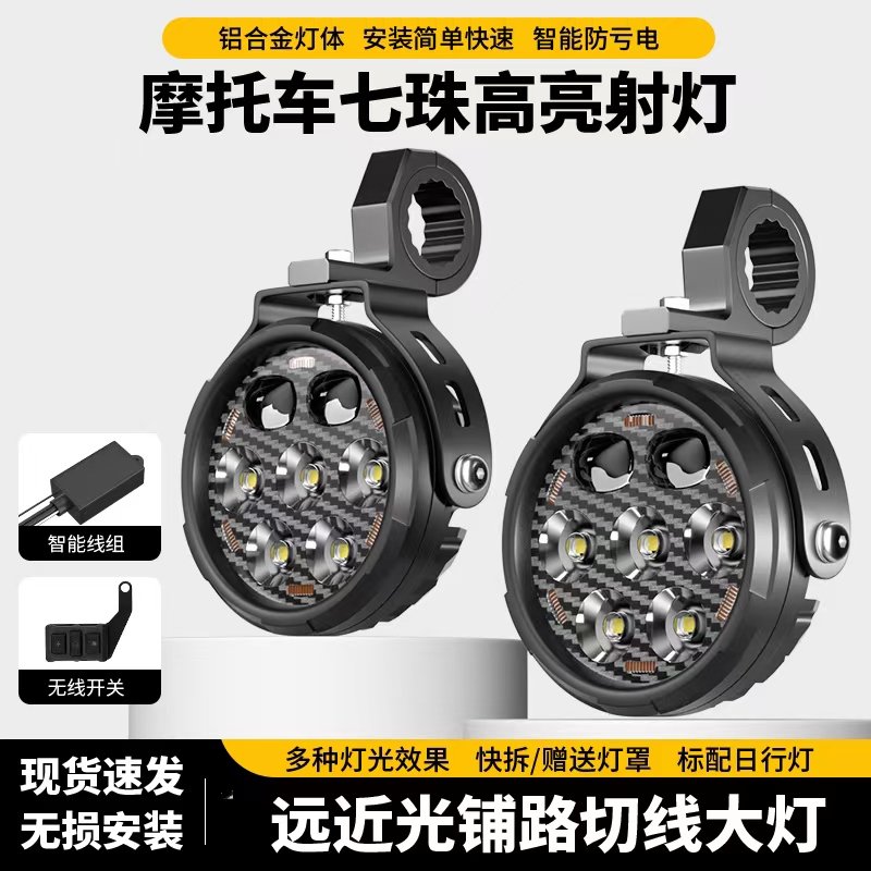 摩托车外置LED7珠透镜带远近光和日行灯大灯联动防水铺路灯