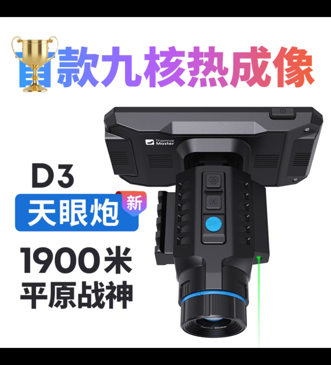 天眼炮D3九核热成像户外夜视仪60HZ高清测距多功能一体机