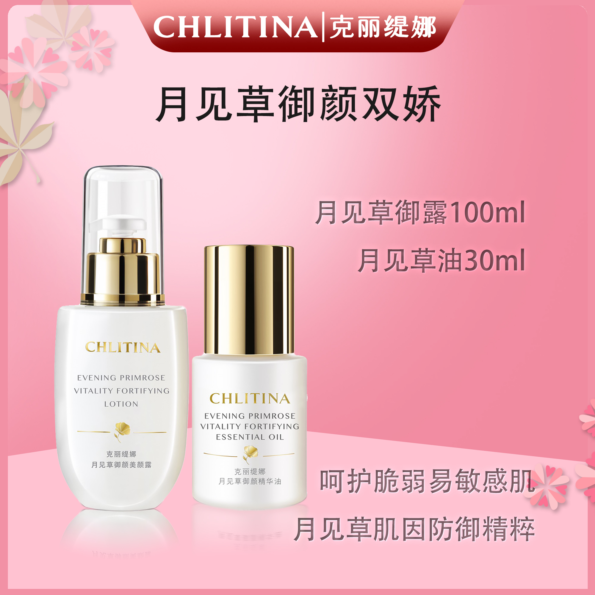CHLITINA/克丽缇娜月见草御颜双娇（原液精华油+精华露）