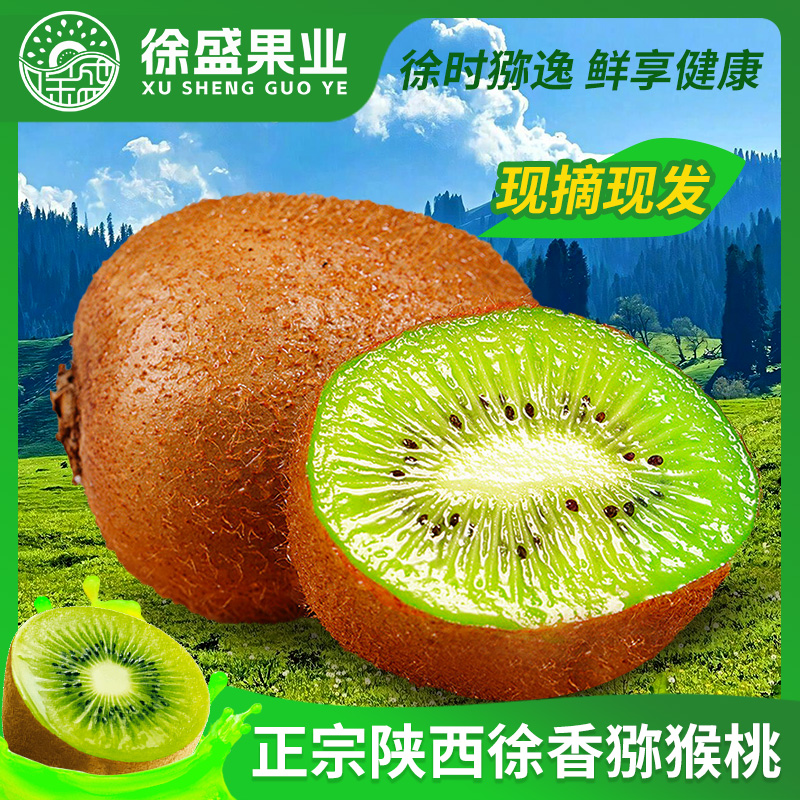 【拍五斤送两斤】陕西眉县正宗徐香猕猴桃原产地优选