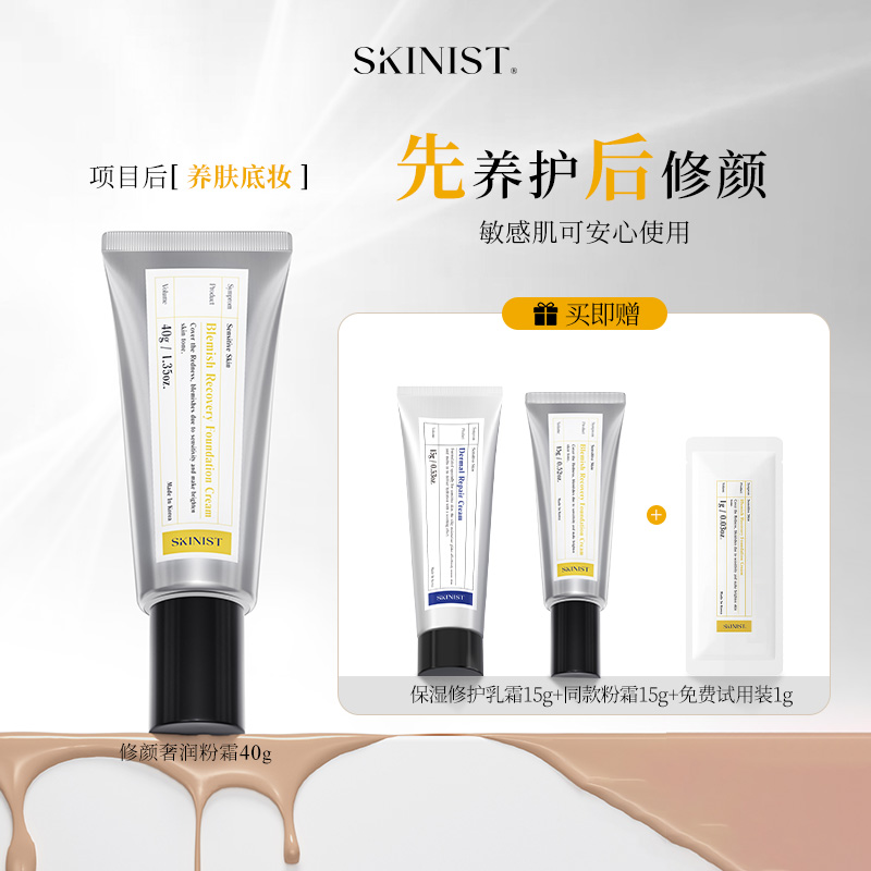 SKINIST奢润修颜粉霜细腻贵妇养肤滋润遮瑕持久不脱妆40g