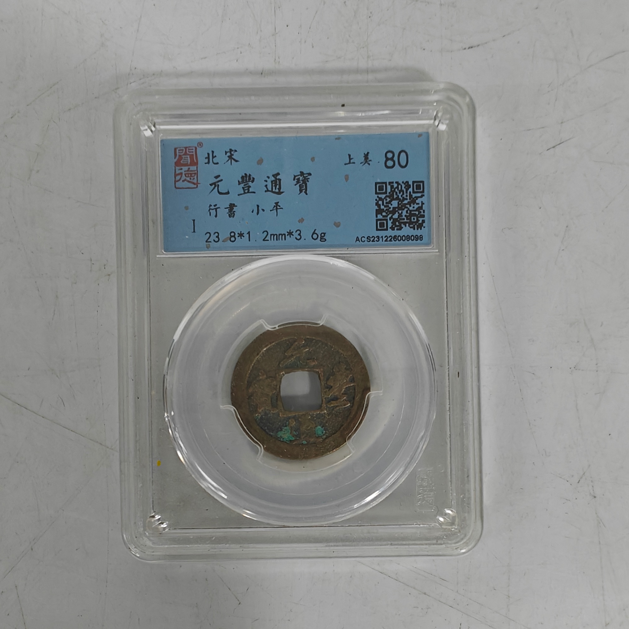 宋代 元丰通宝闻德评级80分盒子币