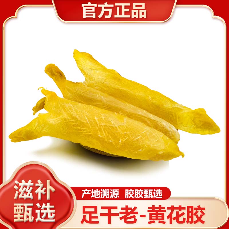 深海黄花胶干货低腥味适合孕妇滋补煲汤炖甜品500g