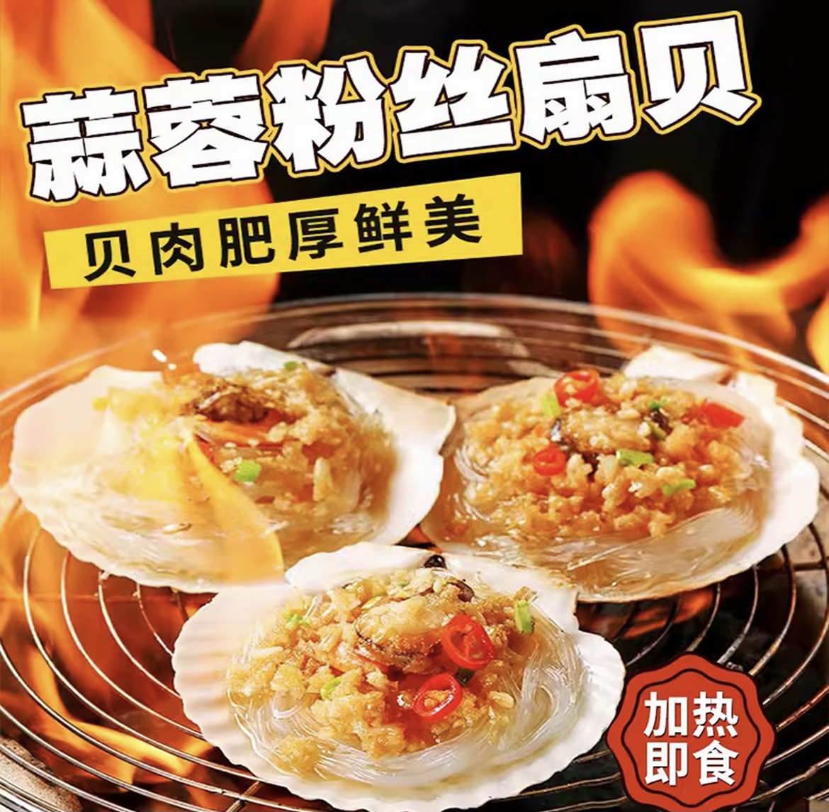 【顺丰包邮】蒜蓉粉丝扇贝美味可口适合加热既食