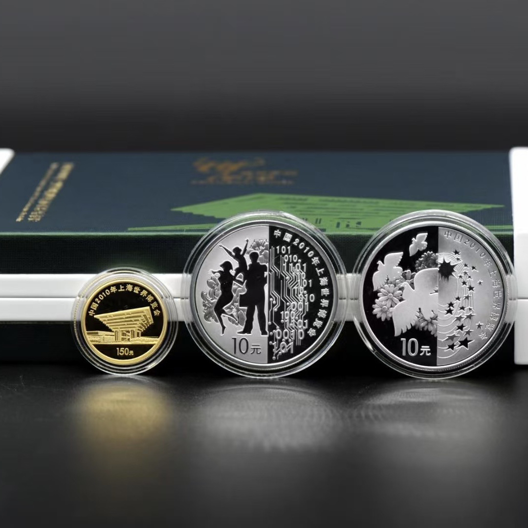 2010年世博会金银币第二组 1/3盎司金币 1盎司银币×2枚