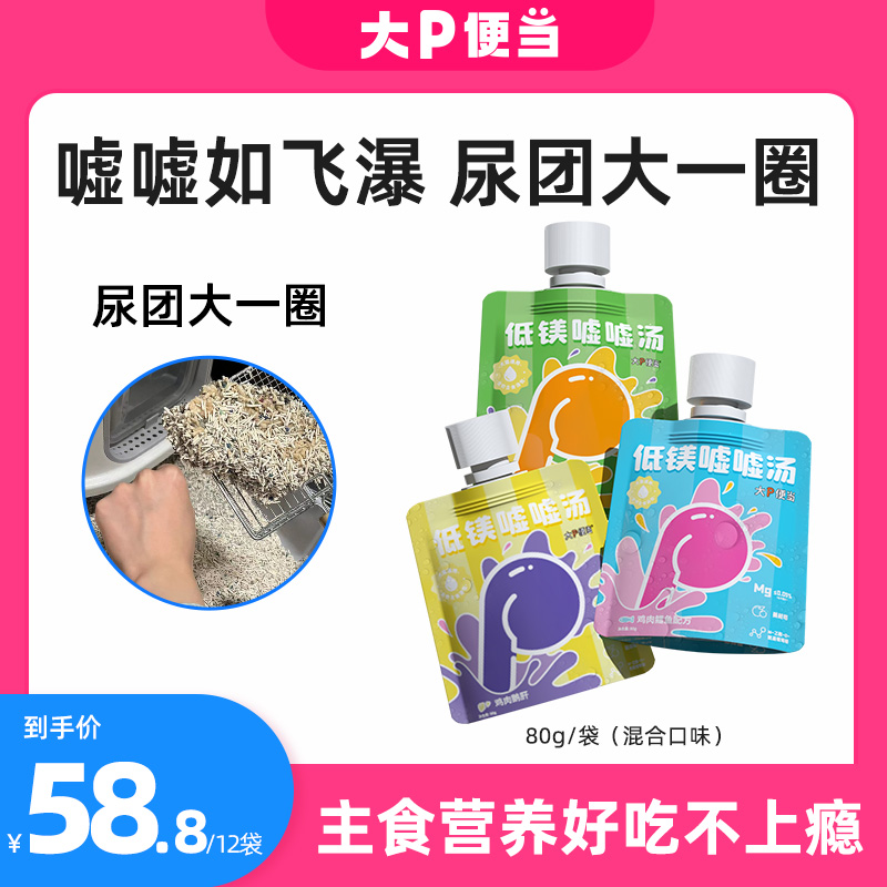 大P便当【经典款+升级款嘘嘘汤包】低镁猫咪汤包宠物猫罐头补水湿粮