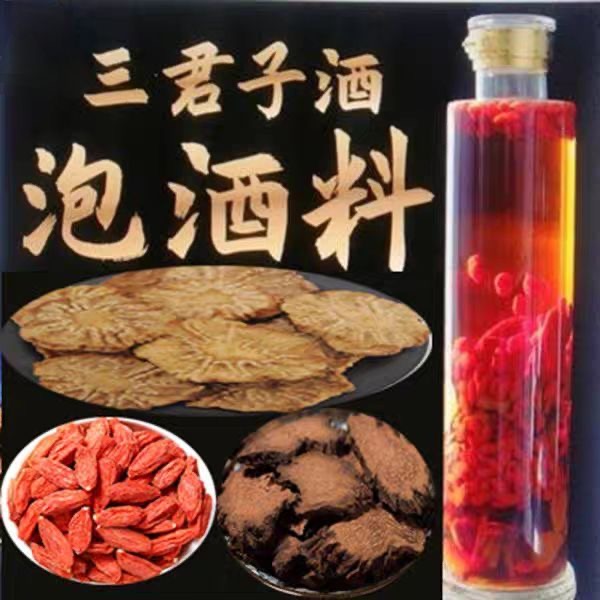 三君子泡酒料精选宁夏枸杞阿拉善肉金锁新货组合男人滋补煮水泡酒