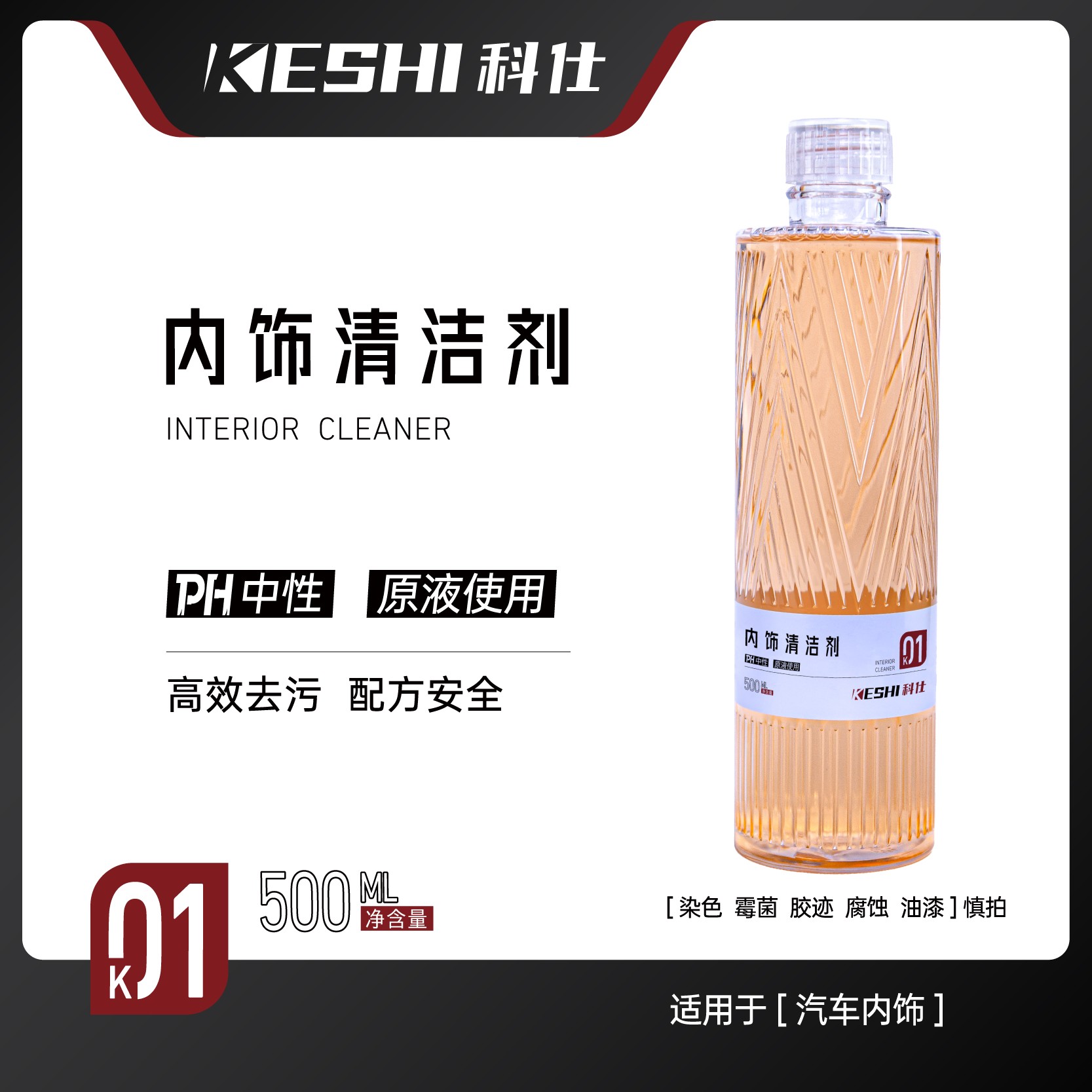 科仕K01多功能汽车内饰清洁剂送喷头皮革顶棚塑料件去污深度清洁商品图