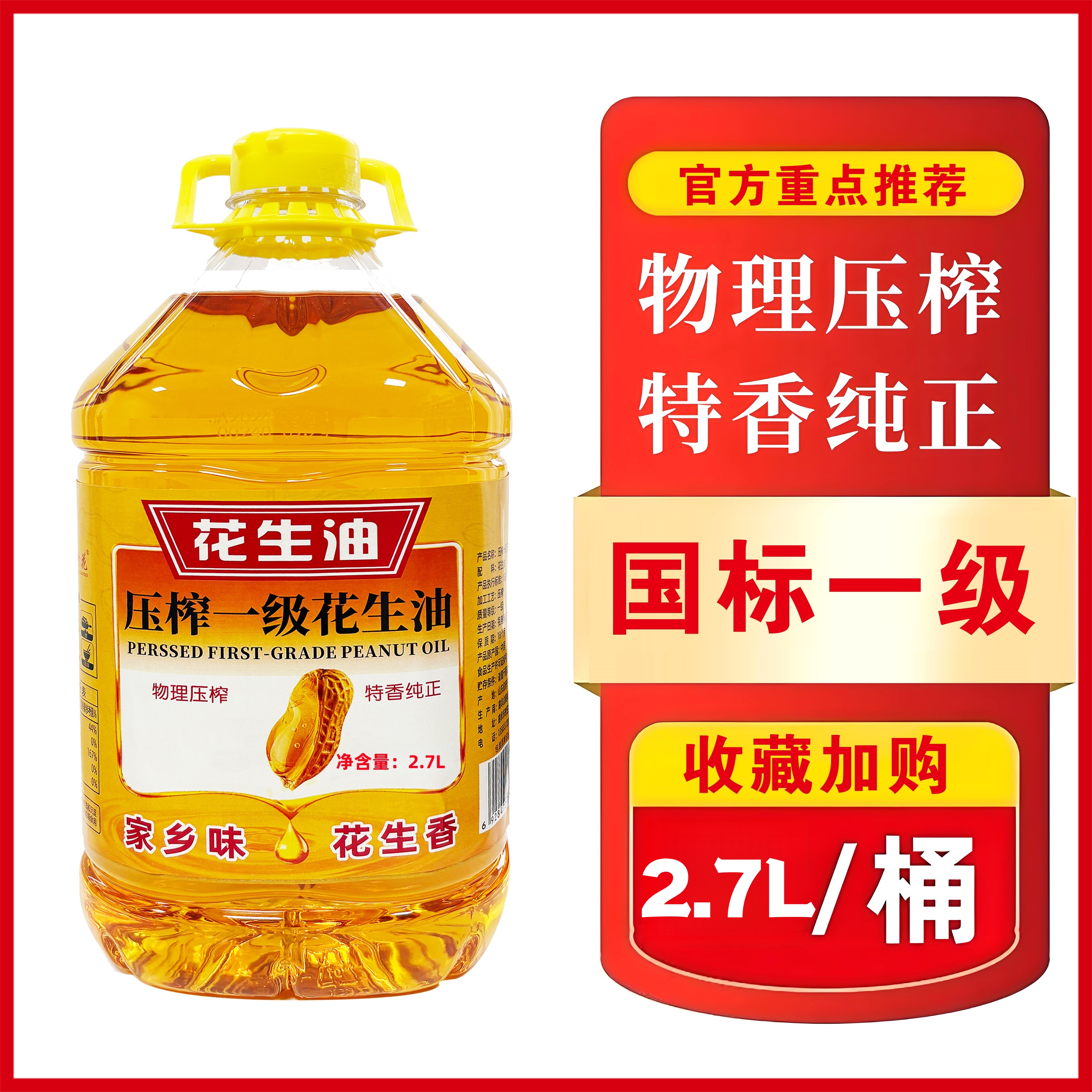 【周年庆直降100】物理一级压榨花生油2700ml植物食用油 健康美味L