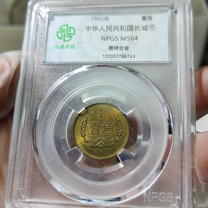 80年长城币壹角评级币