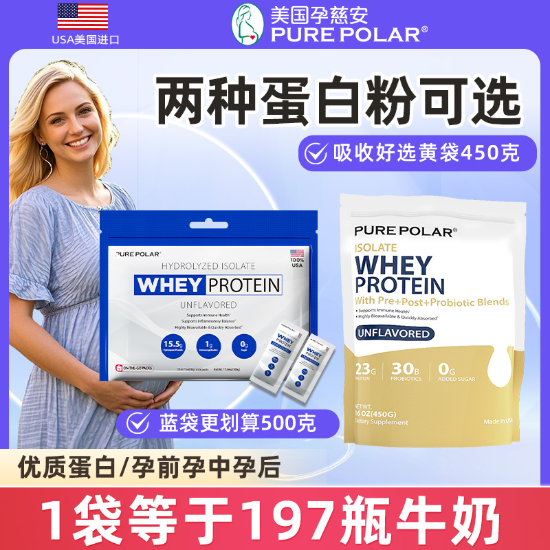 PURE POLAR分离乳清蛋白粉益生菌美国孕慈安妇奶粉原味蛋白质