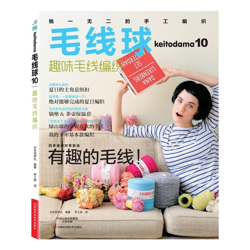 毛线球10:趣味毛线编织