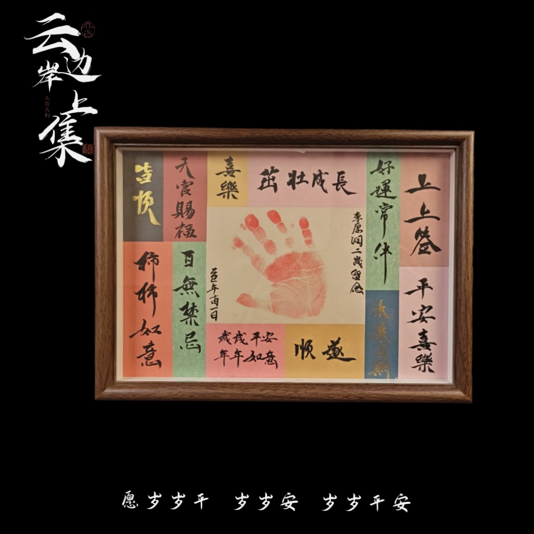 《宝宝周岁留念》32x23cm手写手绘书法摆件 可摆可挂（带印泥）