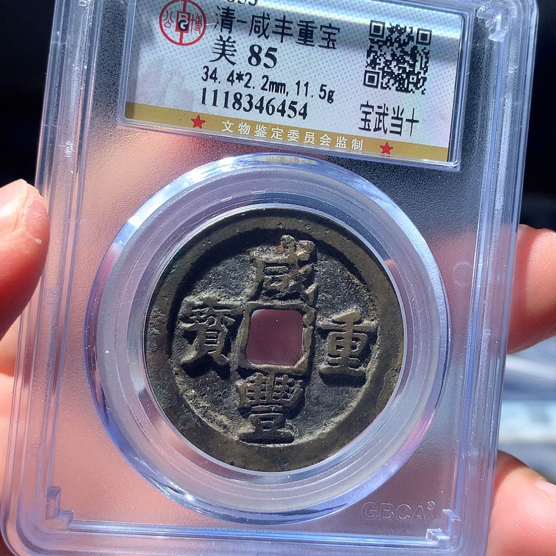 金属QY，咸丰重宝85分6454