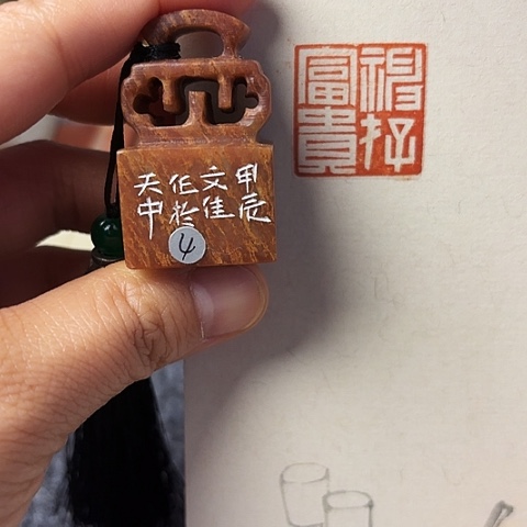 青田石印石篆刻作品