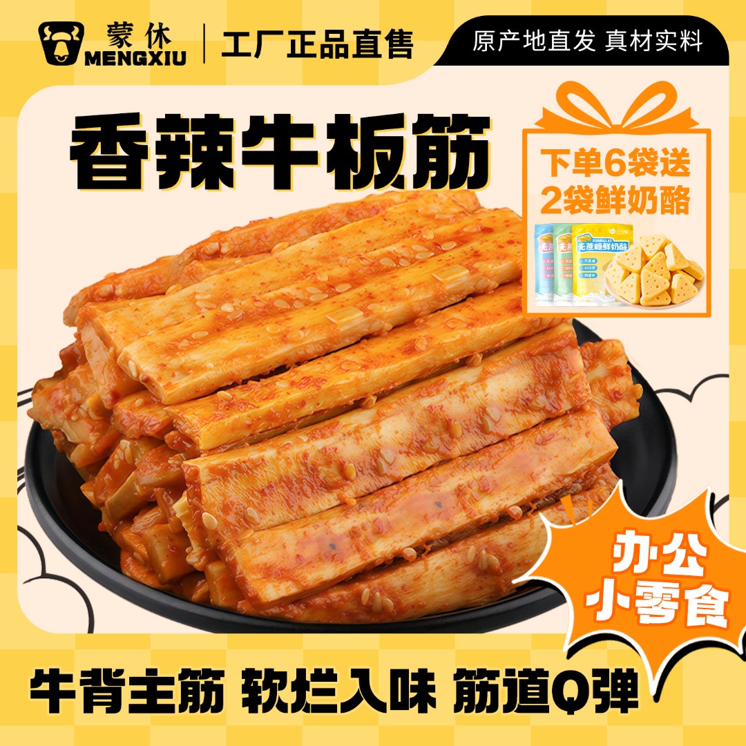 蒙休【Q弹牛板筋】内蒙牛筋筋道香辣烧烤牛板筋牛肉干零食牛蹄筋