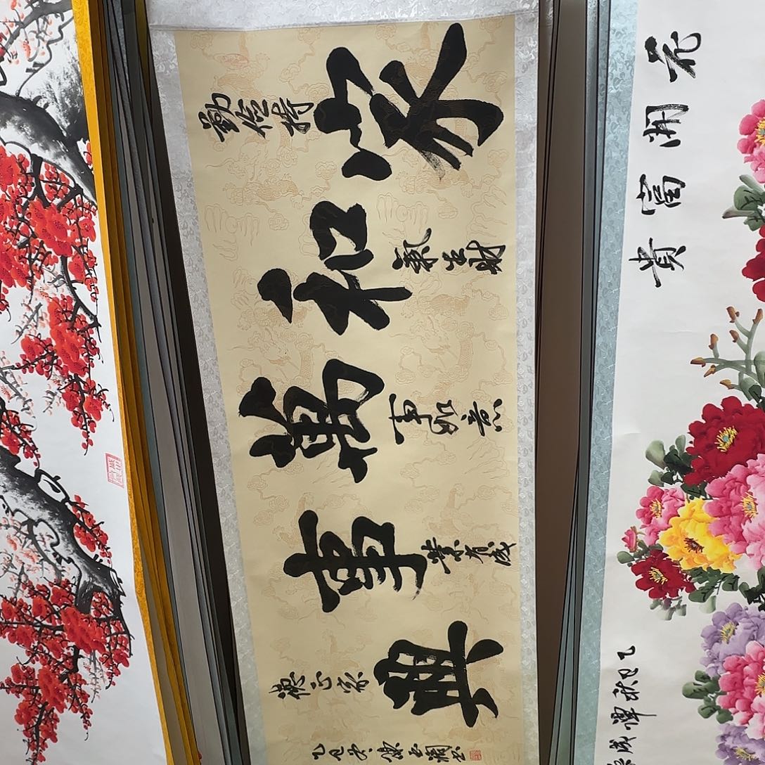 书法家和万事兴复古色