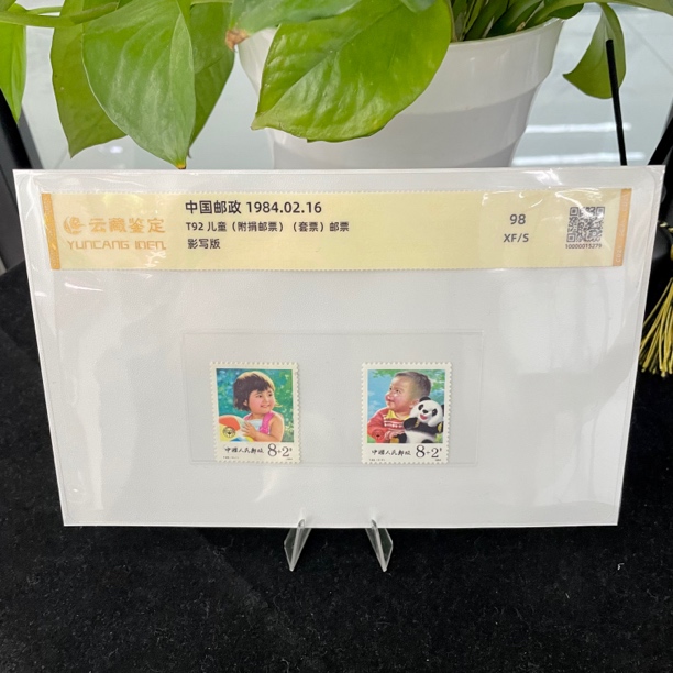 1984年T92 儿童片装邮票