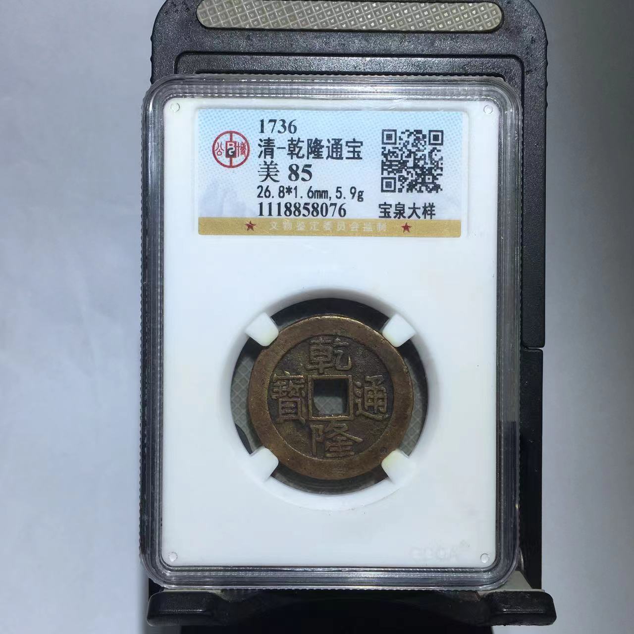 乾隆通宝 宝泉大样 26加 公博评级85分（德胜）