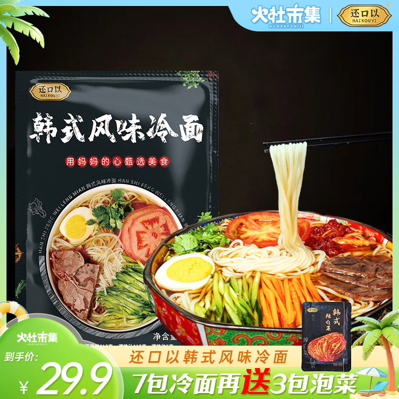 【拍一发十】还口以冷面330g*7包带调料方便速食赠100g泡菜*3包