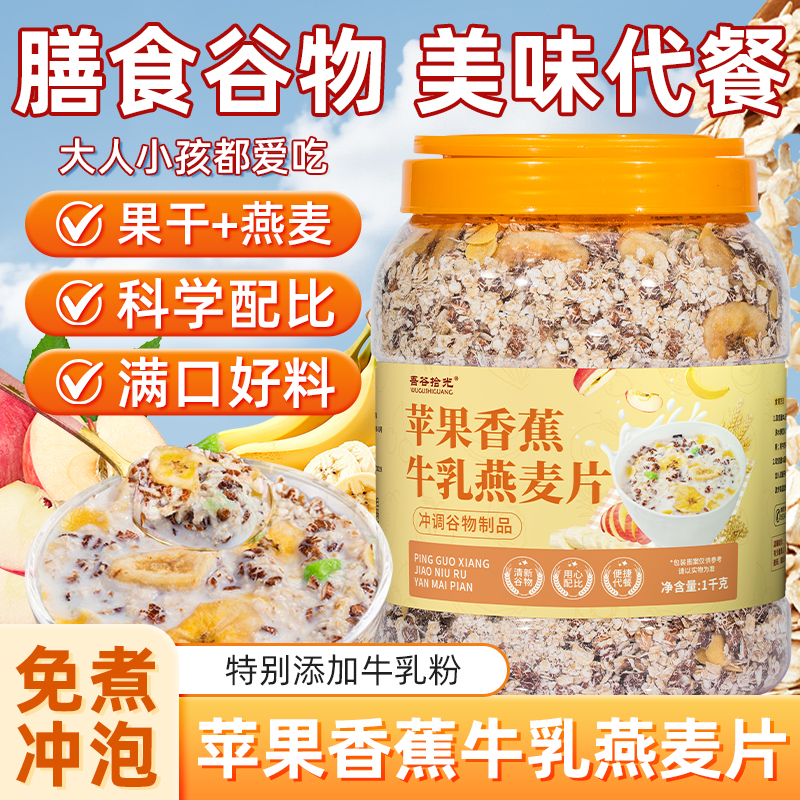 苹果香蕉牛乳燕麦片1000g/桶免煮冲泡饱腹粗粮家庭代餐早餐