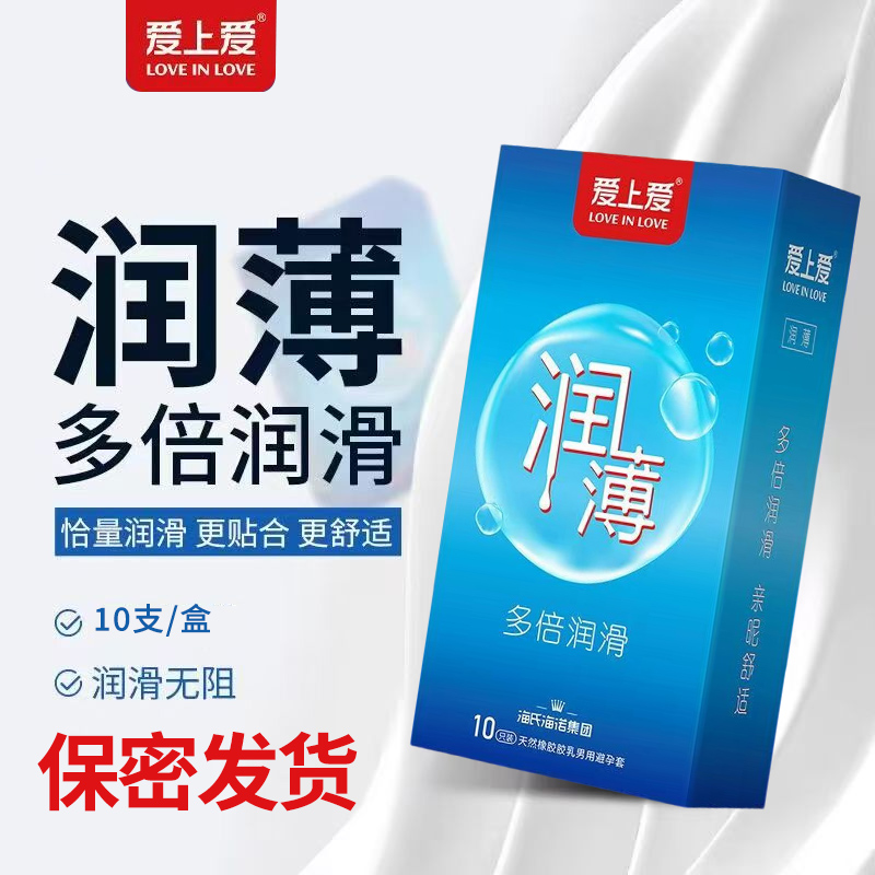 爱上爱润薄多倍润滑天然橡胶乳男避孕套10只装/盒光面型避孕套