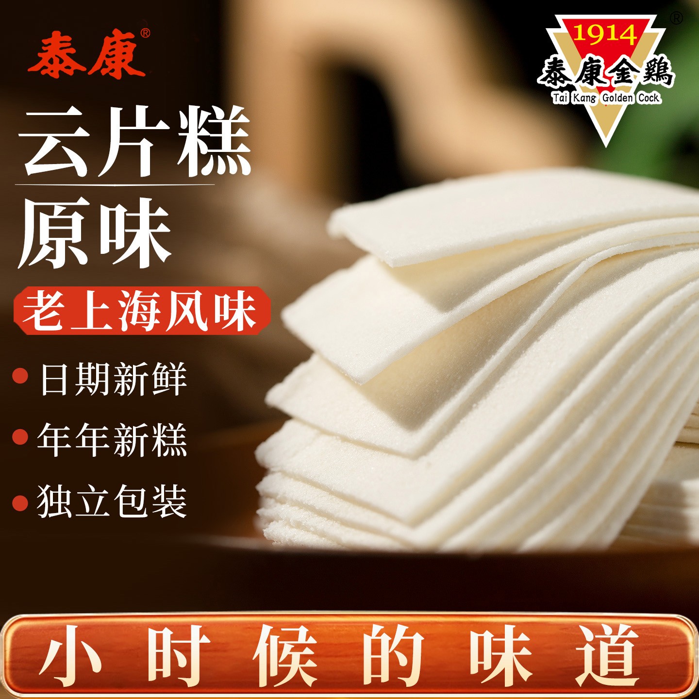 上海泰康金鸡云片糕手撕米糕雪片糕传统特产软糯糕点心年年新糕
