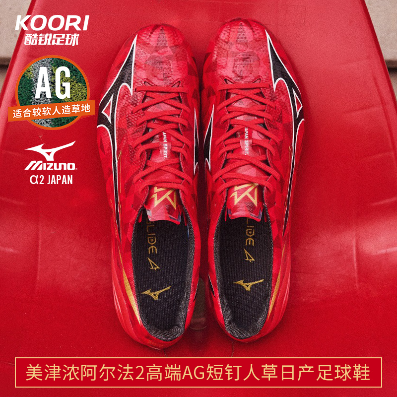 酷锐足球美津浓阿尔法α2高端AG短钉人草日产足球鞋男P1GA256160