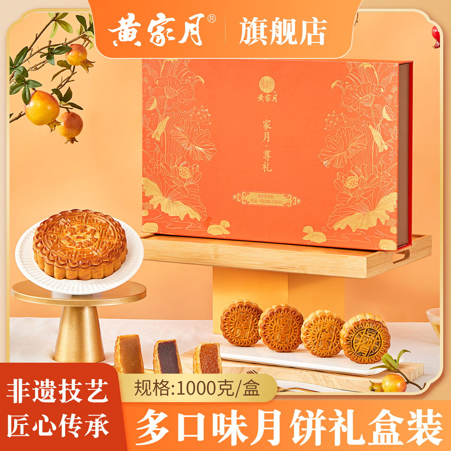 黄家月【家月尊礼】净重1000g共5枚大小组合广式中秋月饼礼盒