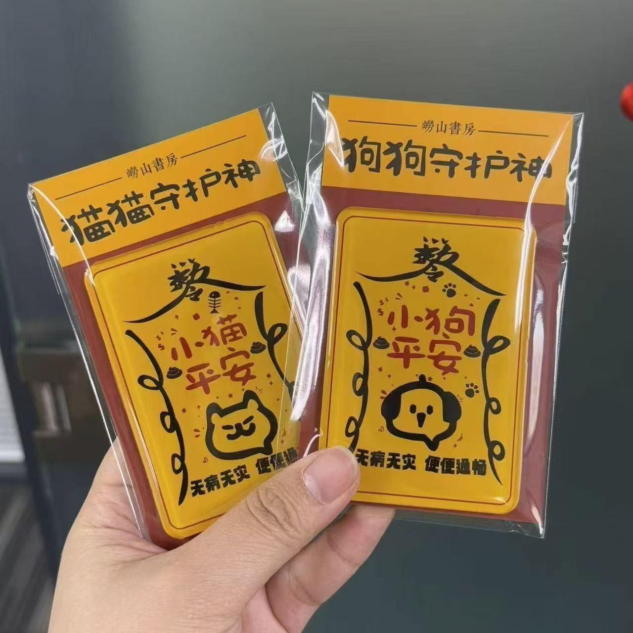 创意小猫小狗亚克力粘贴二次元卡通可爱平安福个性守护神