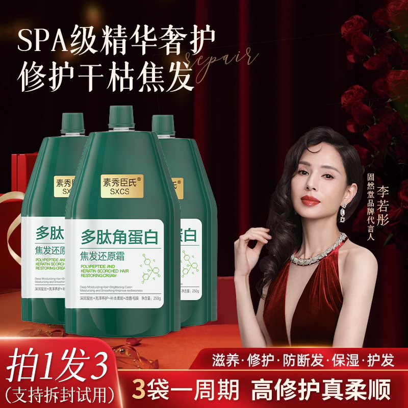 【李若彤推荐3袋装】多肽角蛋白还原霜养发修护发素柔顺发膜可试用