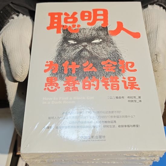 聪明人为什么会犯愚蠢的错误