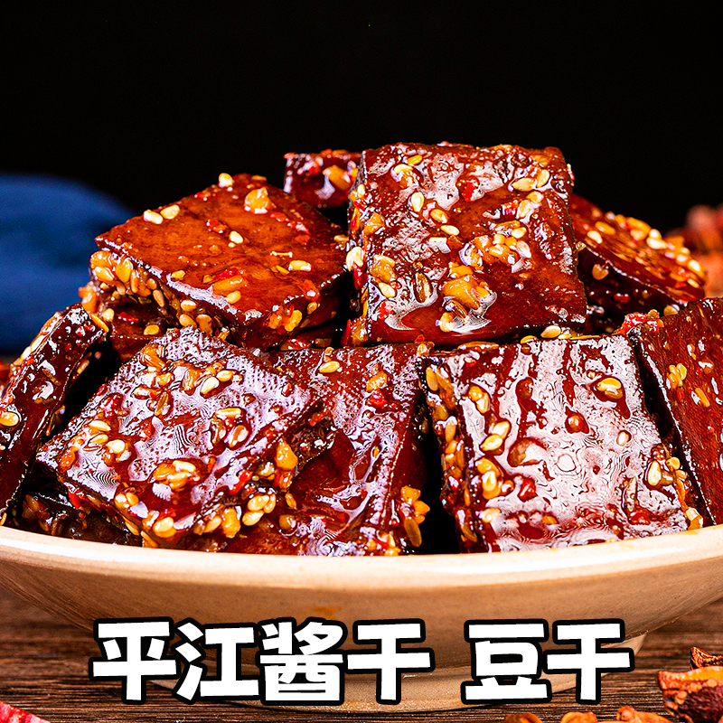 【平江酱干 传统手工】湖南特产平江豆干香辣美味 解馋休闲零食小吃