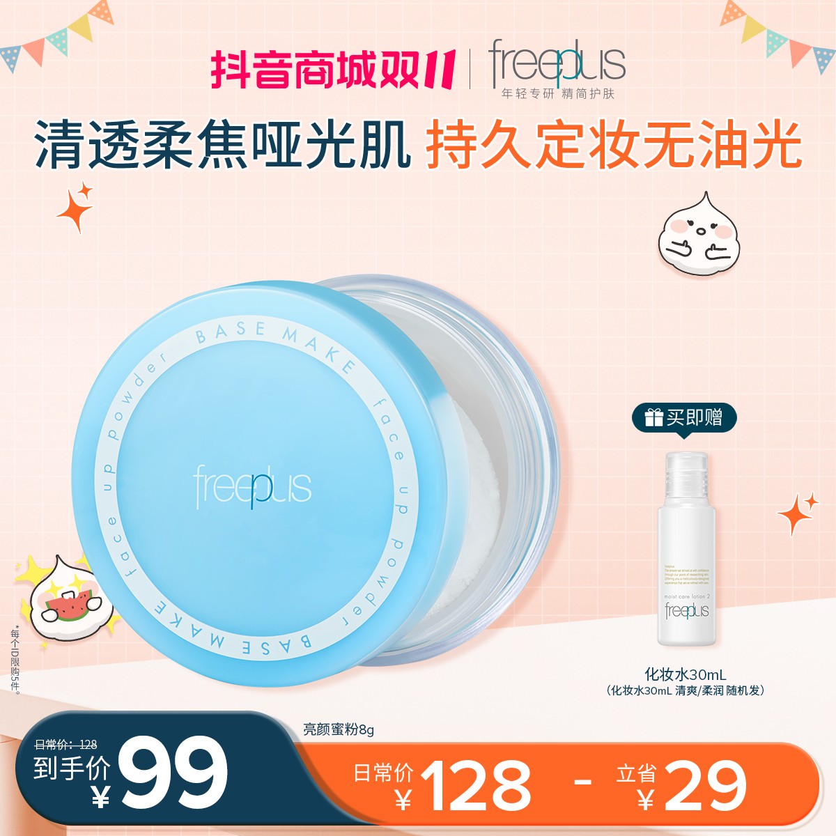 【官方正品】freeplus芙丽芳丝蜜粉哑光定妆散粉8g控油散粉持不脱妆