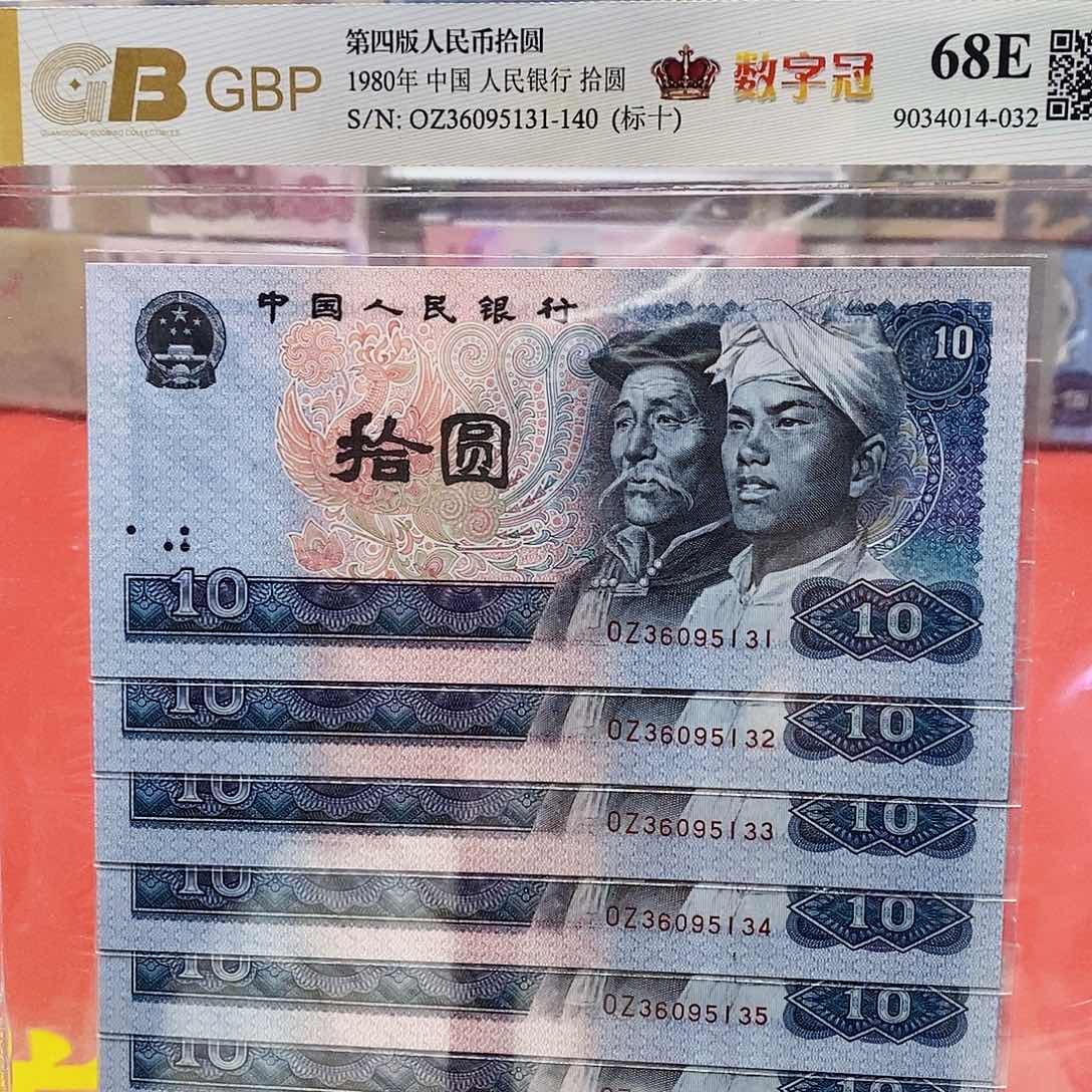 四版纸币数字冠8010标十