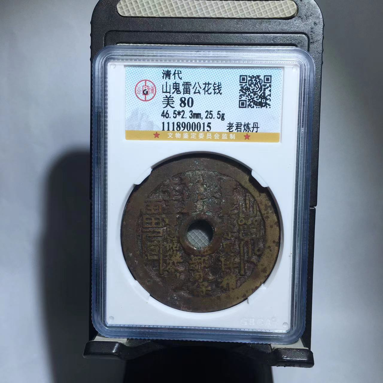 山鬼花钱 老君炼丹 公博评级80分（德胜收藏）