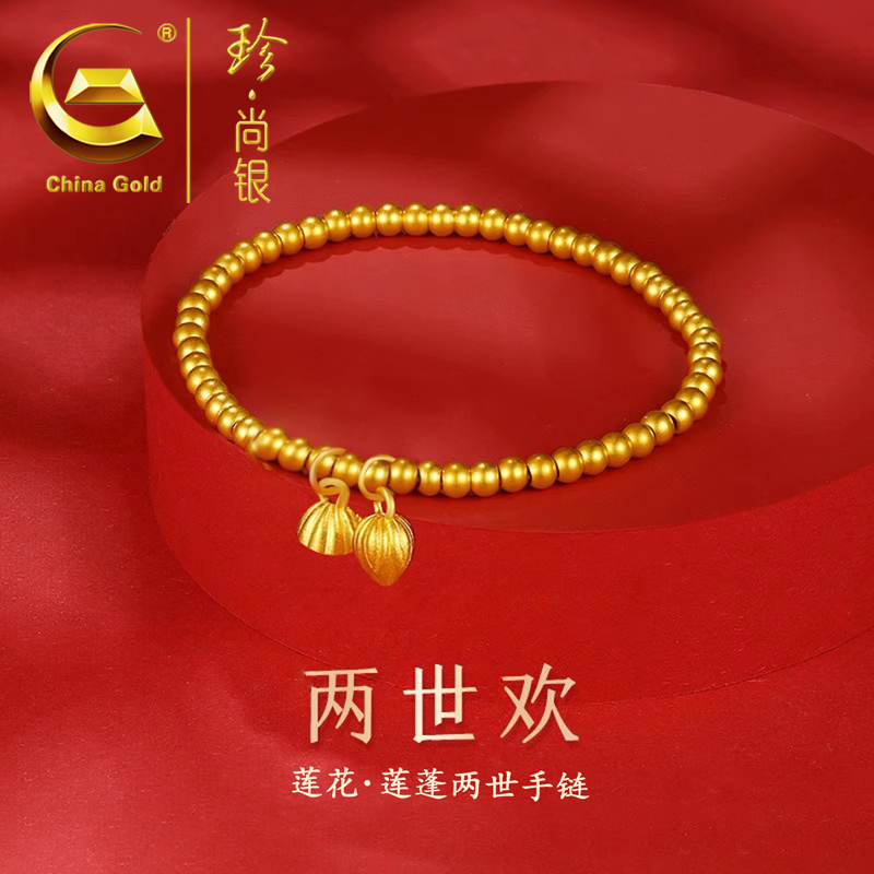 【中国黄金】珍尚银 S925银两世欢手链金色时尚气质百搭莲蓬手串