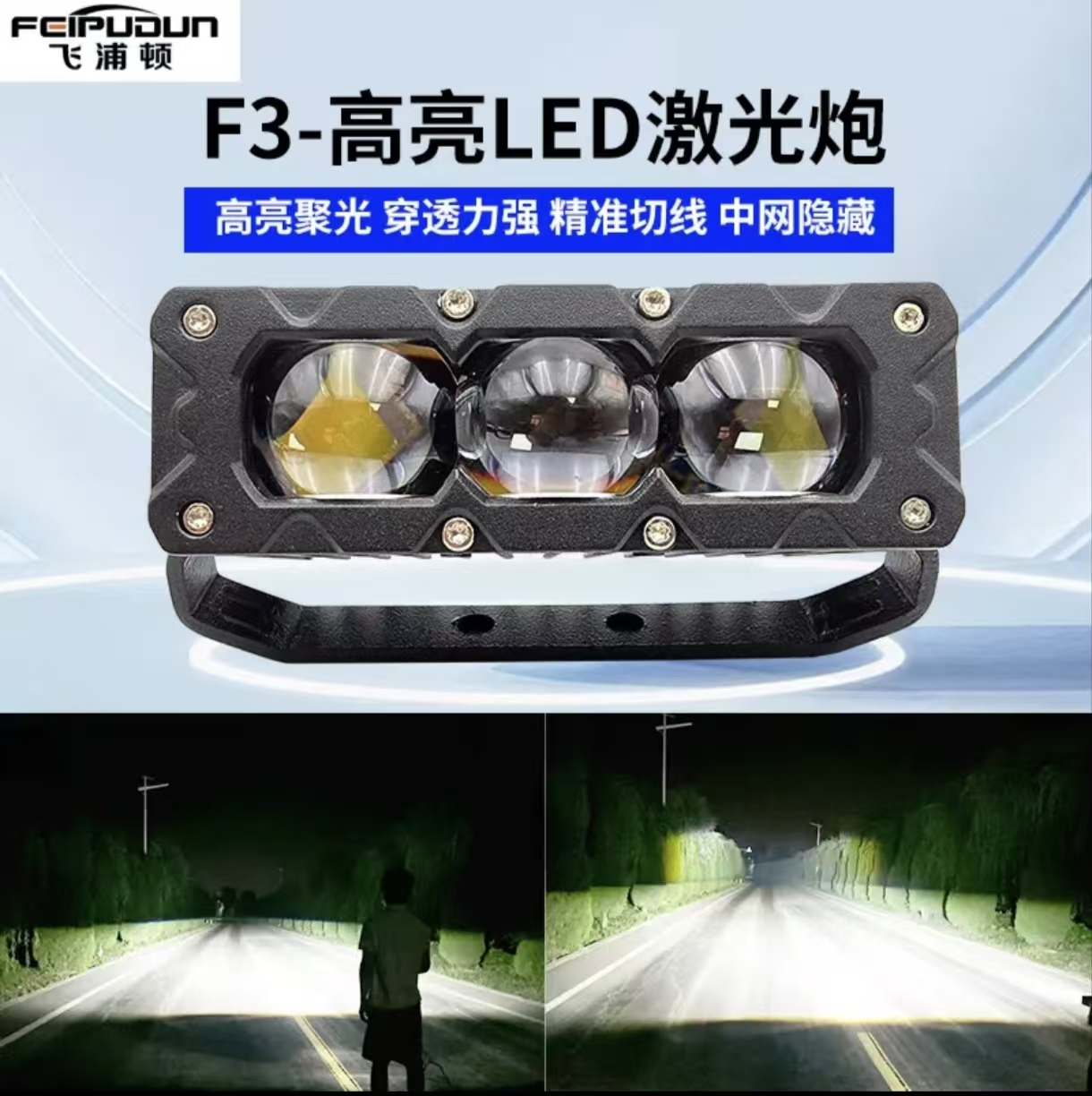 F3超亮超薄切线矩形灯光激光炮汽车中网隐藏越野摩托车改装用射灯