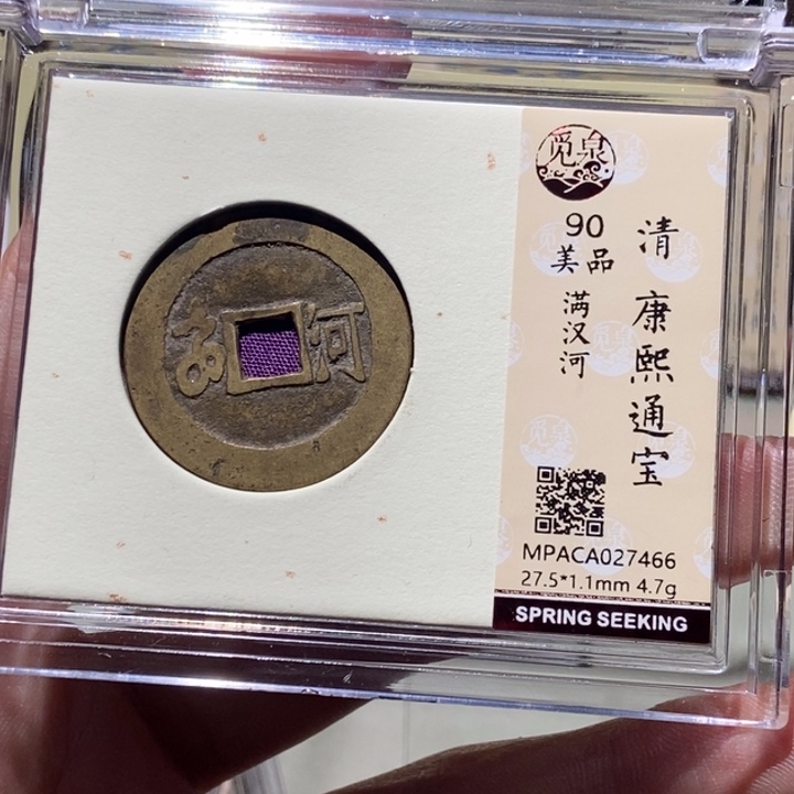 铜觅泉评级古币一枚 董心