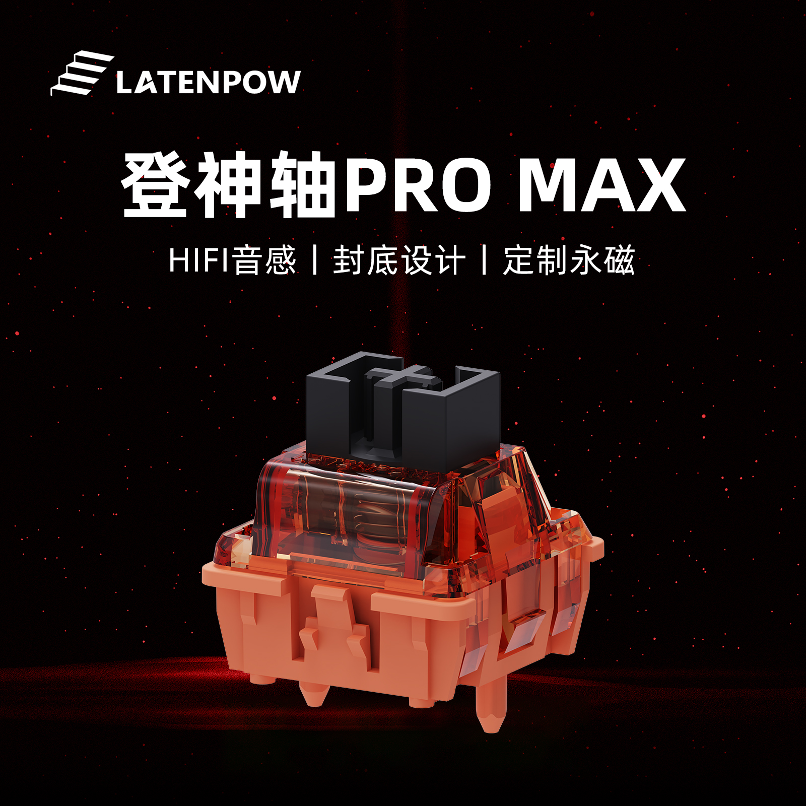 Latenpow登神轴ProMax纯手润封底磁轴HIFI音效0.005网红电竞外设
