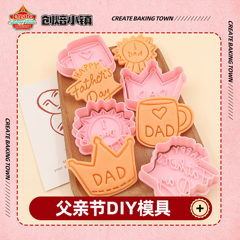 父亲节系列几何形状巧克力DIY饼干模具模具手压式按压式立体大号