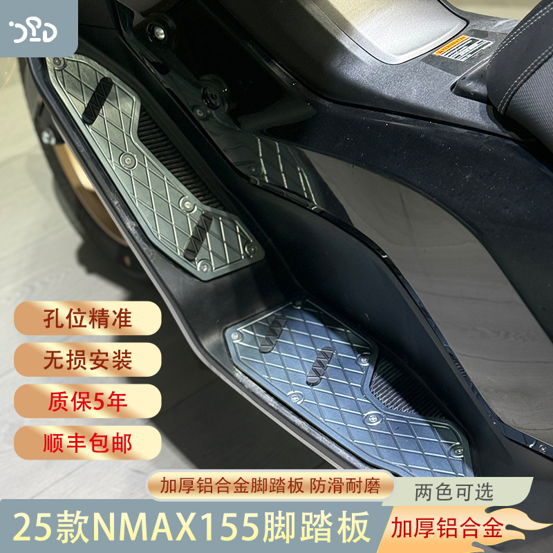 适配25款雅马哈NMAX155铝合金脚踏板NMAX155铝合金脚踏无损安装