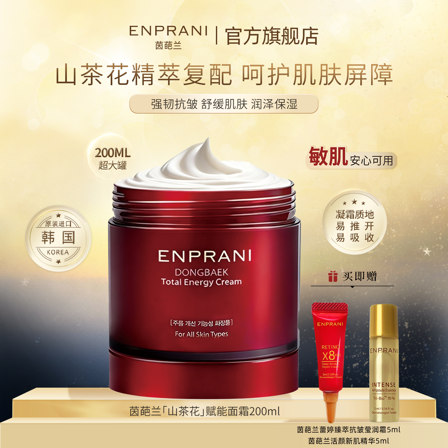 ENPRANI/茵葩兰山茶花赋能面霜舒缓抗皱保湿滋润补水200ml超大罐