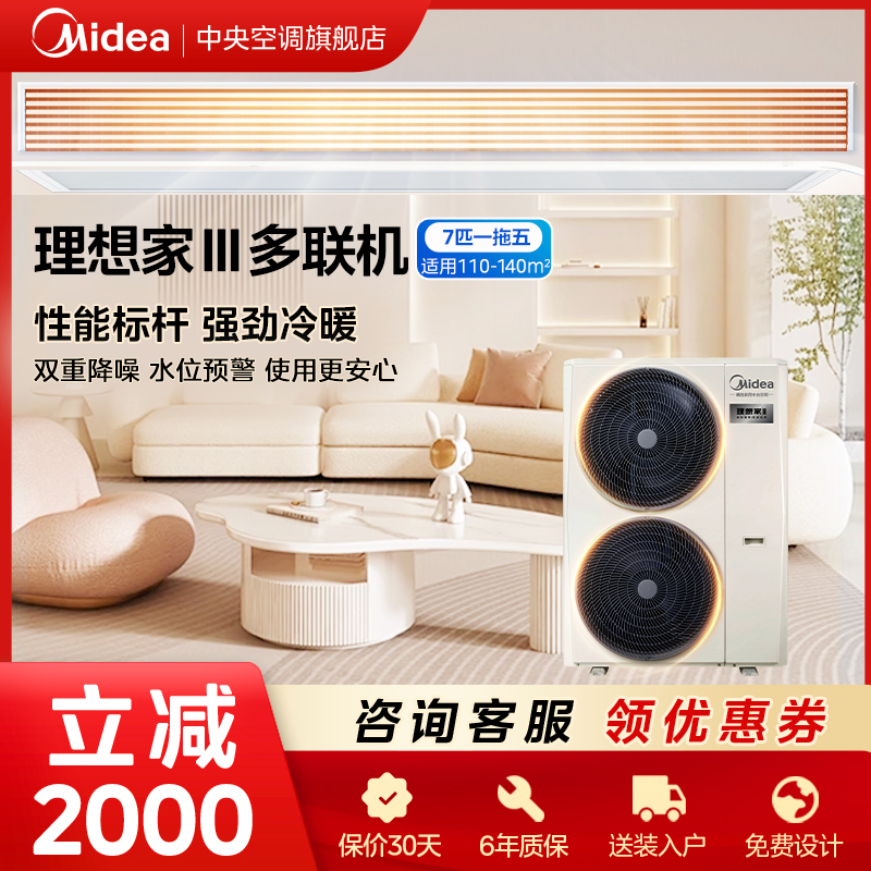 【7匹理想家3代】美的中央空调一拖多多联机全直流变频
